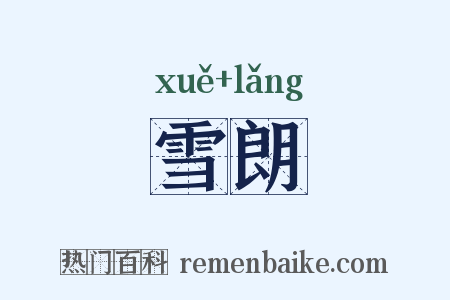 雪朗是什么意思的图片